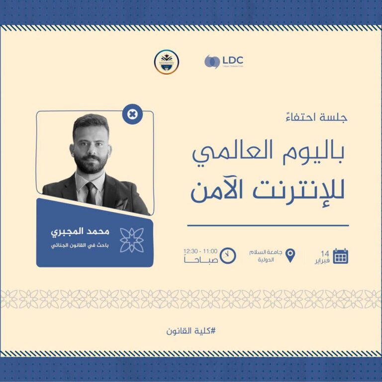 الإطار القانوني والمسؤولية القانونية في الفضاء الرقمي