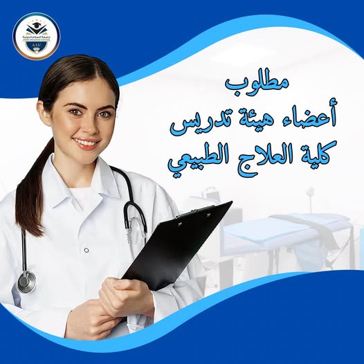 كلية العلاج الطبيعي بجامعة السلام الدولية عن رغبتها في استقطاب أعضاء هيئة تدريس من حملة درجة الماجستير