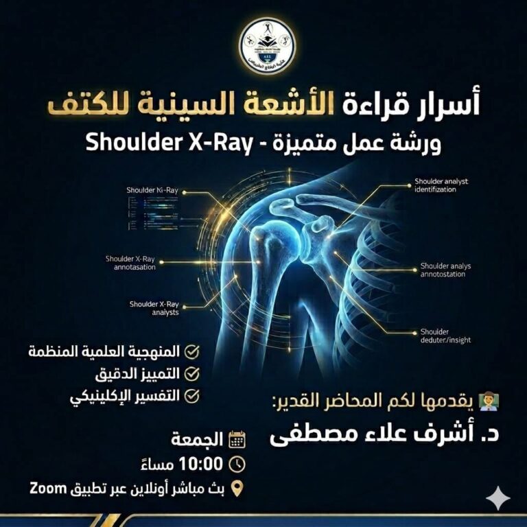 ورشة عمل  “أسرار قراءة الأشعة السينية للكتف” (Shoulder X-Ray )
